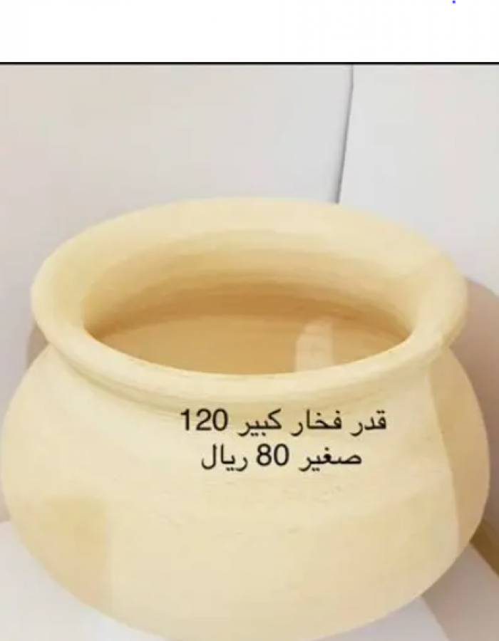 قدر فخار صغير  قدر فخار صغير